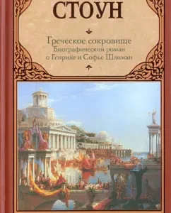 Греческое сокровище. Биографический роман о Генрихе и Софье Шлиман: Ирвинг Стоун
