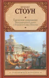 Греческое сокровище. Биографический роман о Генрихе и Софье Шлиман: Ирвинг Стоун
