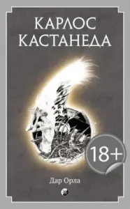 Дар Орла: Карлос Кастанеда