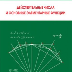 Действительные числа и основные элементарные функции: Виталий Цукерман