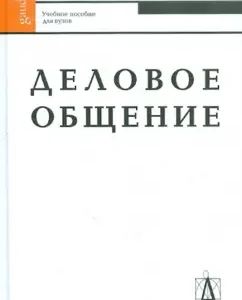 Деловое общение. Учебное пособие: Инна Мальханова