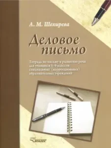 Деловое письмо. Тетрадь по письму и развитию речи для учащихся 5-9 классов специальных ОУ: Альбина Шехирева