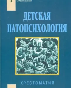 Детская патопсихология. Хрестоматия