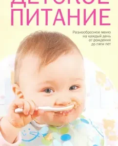 Детское питание. Разнообразные меню на каждый день от рождения до пяти лет