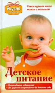 Детское питание. Самая нужная книга - мамам и малышам от рождения до 3 лет.: Татьяна Тарабарина