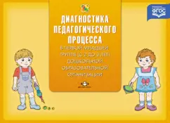 Диагностика педагогического процесса в первой младшей группе (с 2 до 3 лет). ФГОС: Наталья Верещагина