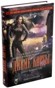 Дикие карты. Книга 2. Козырные тузы: Мартин Джордж Р. Р.