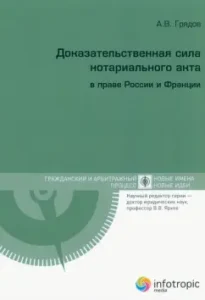 Доказательственная сила нотариального акта в праве России и Франции: Алексей Грядов