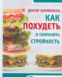 Доктор Борменталь. Как похудеть и сохранить стройность: Бобровский