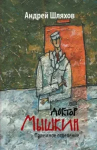 Доктор Мышкин. Приемное отделение: Андрей Шляхов