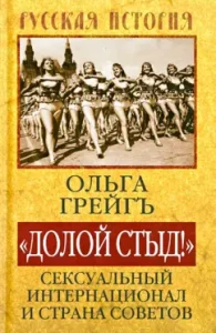 "Долой стыд!". Сексуальный Интернационал и страна Советов: Ольга Грейгъ