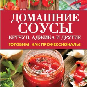 Домашние соусы. Кетчуп