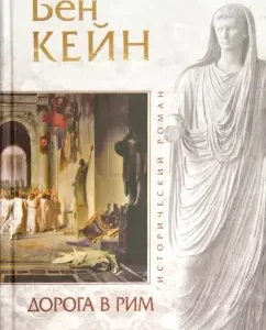Дорога в Рим: Бен Кейн