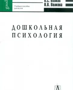 Дошкольная психология: Психическое развитие от рождения до школы: Волков