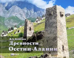 Древности Осетии-Алании: Владимир Кузнецов