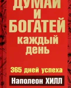 Думай и богатей каждый день: Наполеон Хилл