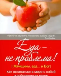 Еда - не проблема! Как оставаться в мире с собой и собственным телом: Джанин Рос