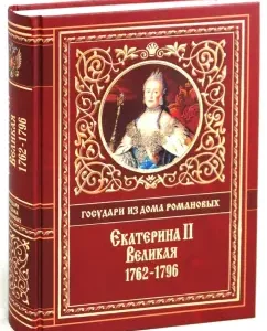 Екатерина II Великая. 1762-1796: Александр Брикнер