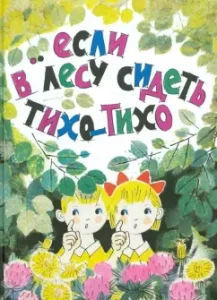 Если в лесу сидеть тихо-тихо: Сюзанна Бялковская