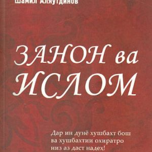 "Женщины и Ислам" на таджикском языке (Закон ва Ислом): Шамиль Аляутдинов