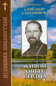 Живой опыт сердца. По трудам протоиерея Александра Ельчанинова: Александр Протоиерей