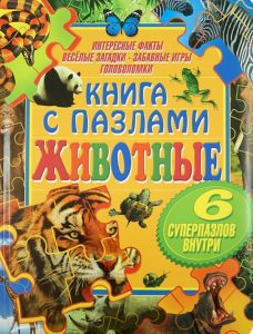 Животные. Книга с пазлами