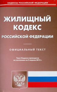Жилищный кодекс Российской Федерации по состоянию на 05.04.13