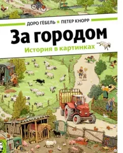 За городом (виммельбух): Гёбель