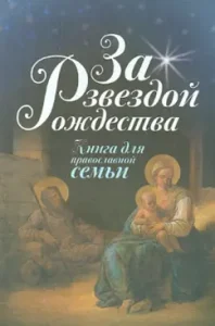 За звездой Рождества. Книга для православной семьи: Елена Тростникова