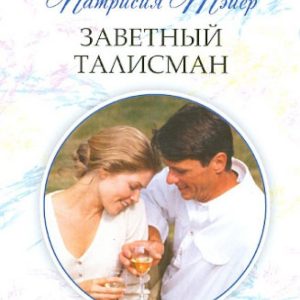 Заветный талисман: Патрисия Тэйер