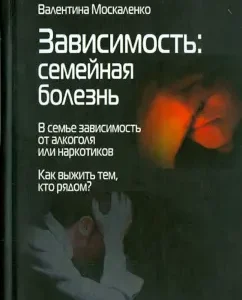 Зависимость. Семейная болезнь. В семье зависимость от алкоголя или наркотиков: Валентина Москаленко
