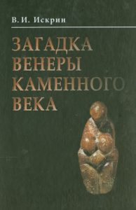Загадка Венеры каменного века: Владимир Искрин
