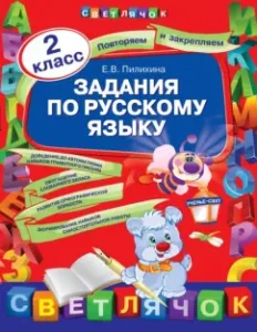 Задания по русскому языку. 2 класс: Елена Пилихина