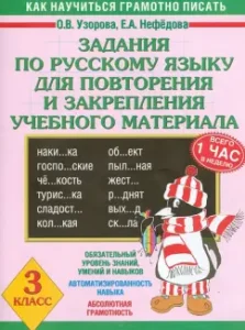 Задания по русскому языку для повторения и закрепления учебного материала. 3 класс: Узорова