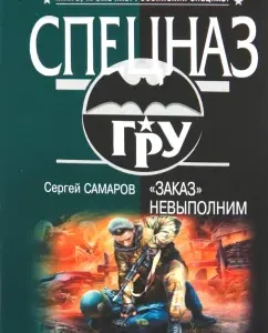"Заказ" невыполним: Сергей Самаров