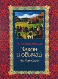 Закон и обычай на Кавказе: Максим Ковалевский