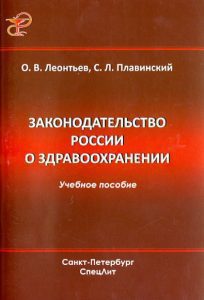 Законодательство России о здравоохранении. Учебное пособие: Леонтьев