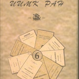 Записки Института истории материальной культуры РАН № 6