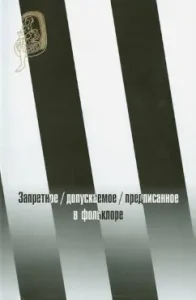 Запретное / допускаемое / предписанное в фольклоре: Новик