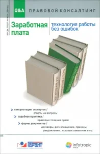 Заработная плата. Технология работы без ошибок. Консультация экспертов