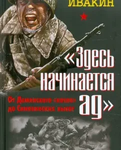 "Здесь начинается ад". От Демянского "котла" до Синявинских высот. 3 бестселлера одним томом: Алексей Ивакин