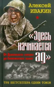 "Здесь начинается ад". От Демянского "котла" до Синявинских высот. 3 бестселлера одним томом: Алексей Ивакин