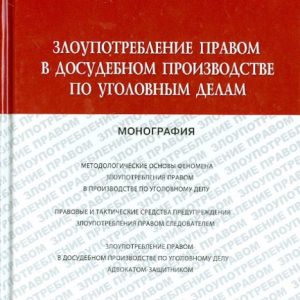 Злоупотребление правом в досудебном производстве по уголовным делам. Монография: Баев