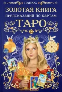 Золотая книга предсказаний по Таро. Карты внутри: Папюс
