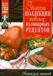 Золотая коллекция твоих кулинарных рецептов