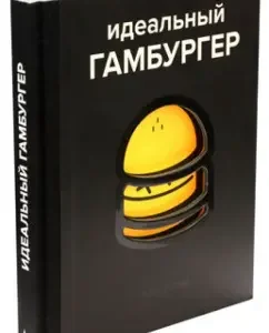 Идеальный гамбургер: Гарнье
