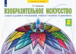 Изобразительное искусство. 2 класс. Учимся у великих художников. Альбом заданий и упражнений. ФГОС: Светлана Ашикова