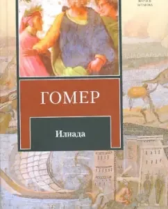 Илиада: Гомер