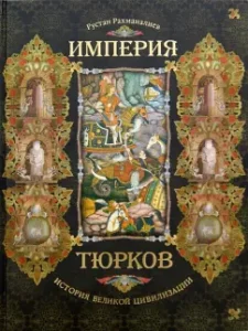 Империя тюрков. История великой цивилизации: Рустан Рахманалиев