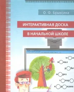 Интерактивная доска в начальной школе. Учебно-методическое пособие: Ольга Брыксина